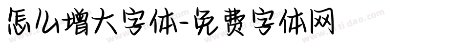 怎么增大字体字体转换