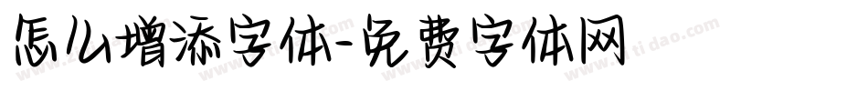 怎么增添字体字体转换