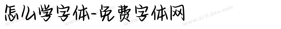 怎么学字体字体转换