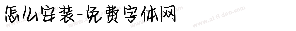 怎么安装字体转换