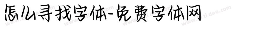 怎么寻找字体字体转换