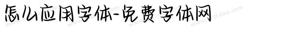 怎么应用字体字体转换