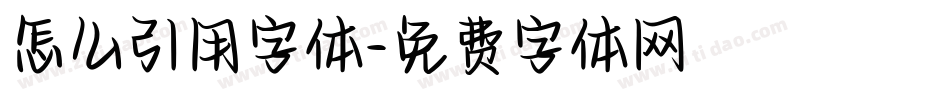 怎么引用字体字体转换