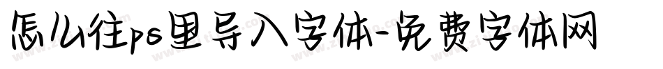 怎么往ps里导入字体字体转换