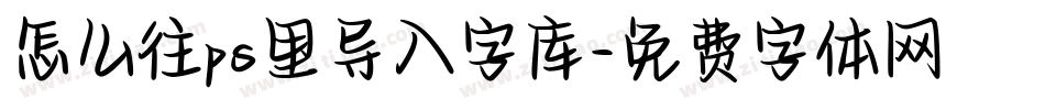 怎么往ps里导入字库字体转换