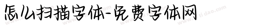 怎么扫描字体字体转换