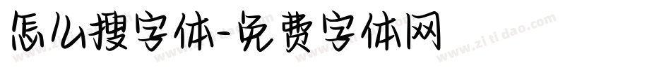 怎么搜字体字体转换