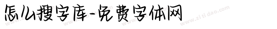 怎么搜字库字体转换