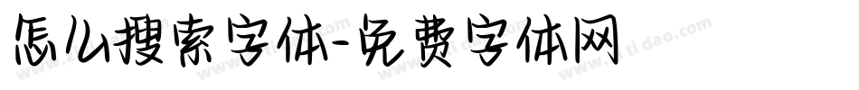 怎么搜索字体字体转换
