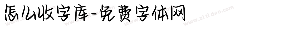 怎么收字库字体转换