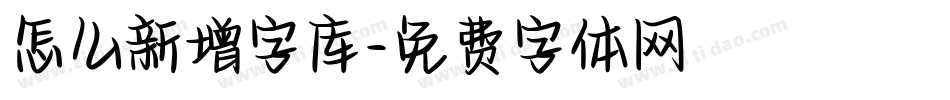 怎么新增字库字体转换