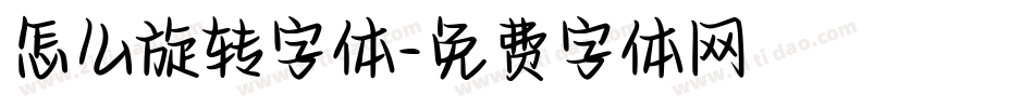 怎么旋转字体字体转换