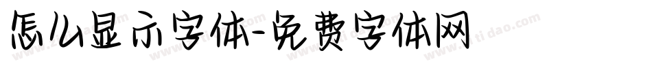 怎么显示字体字体转换
