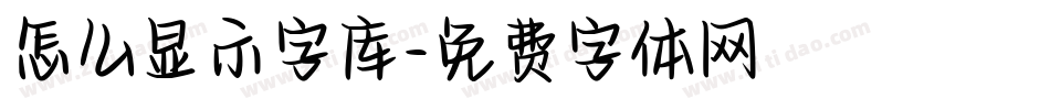 怎么显示字库字体转换