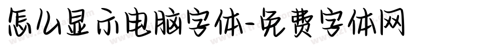 怎么显示电脑字体字体转换
