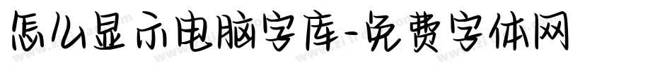 怎么显示电脑字库字体转换