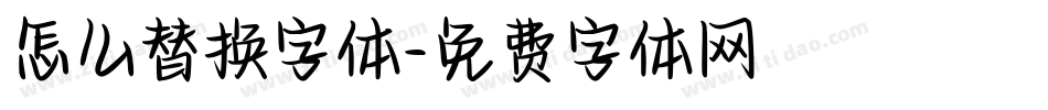 怎么替换字体字体转换