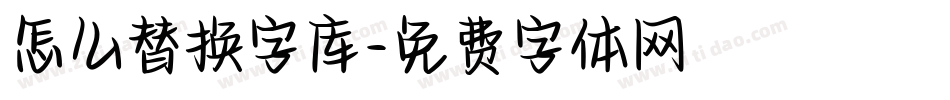 怎么替换字库字体转换