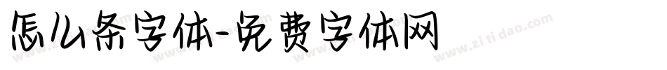 怎么条字体字体转换