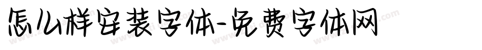 怎么样安装字体字体转换