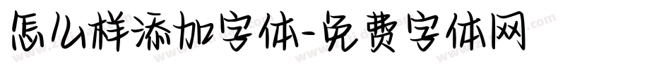 怎么样添加字体字体转换