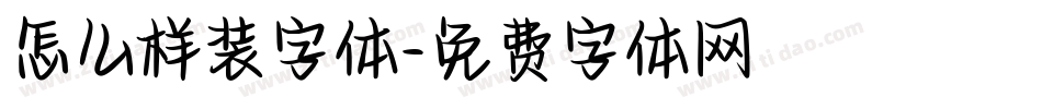 怎么样装字体字体转换
