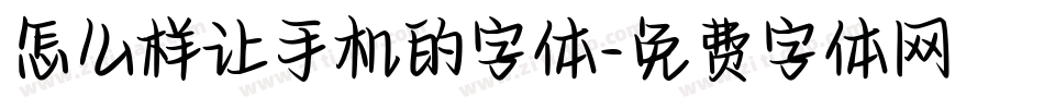 怎么样让手机的字体字体转换