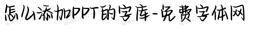怎么添加PPT的字库字体转换