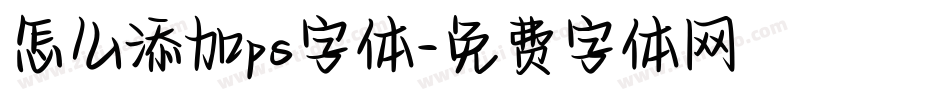 怎么添加ps字体字体转换