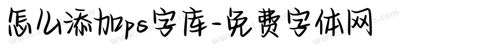 怎么添加ps字库字体转换