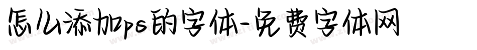 怎么添加ps的字体字体转换