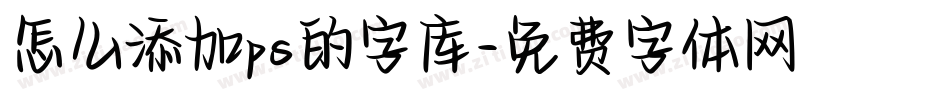 怎么添加ps的字库字体转换