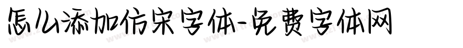 怎么添加仿宋字体字体转换