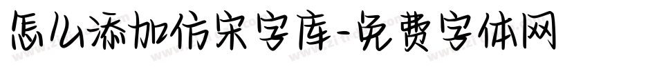怎么添加仿宋字库字体转换
