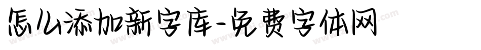 怎么添加新字库字体转换