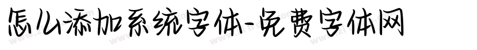 怎么添加系统字体字体转换