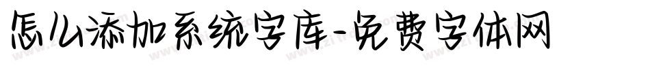 怎么添加系统字库字体转换