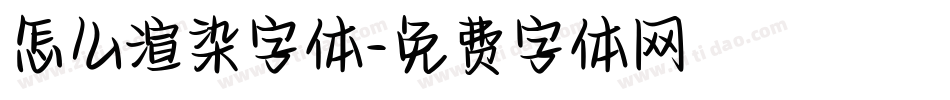 怎么渲染字体字体转换