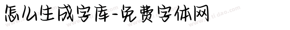 怎么生成字库字体转换