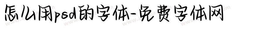 怎么用psd的字体字体转换
