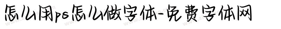怎么用ps怎么做字体字体转换