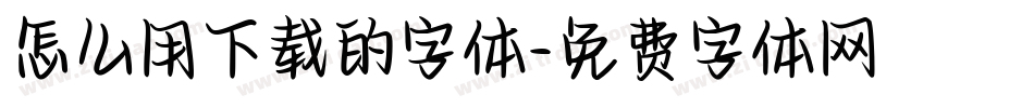 怎么用下载的字体字体转换