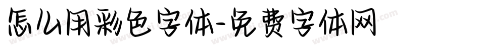 怎么用彩色字体字体转换