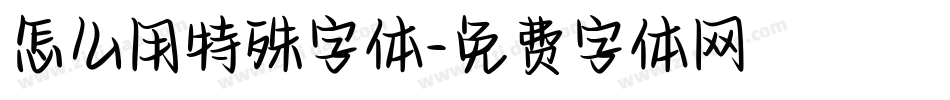 怎么用特殊字体字体转换