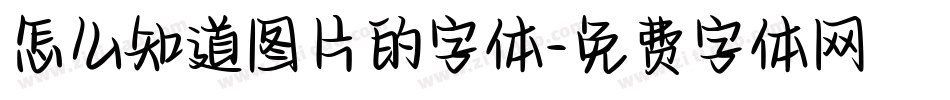 怎么知道图片的字体字体转换