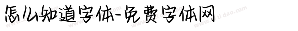 怎么知道字体字体转换