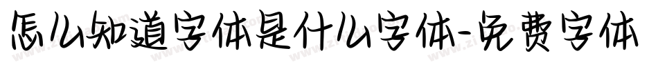 怎么知道字体是什么字体字体转换