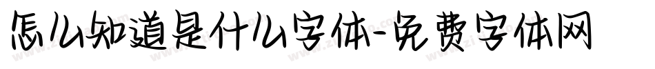 怎么知道是什么字体字体转换