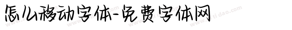 怎么移动字体字体转换