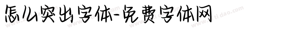 怎么突出字体字体转换